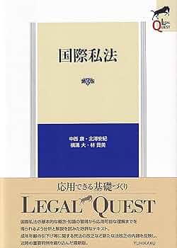 国際私法〔第3版〕 (LEGAL QUEST) | 中西 康, 北澤 安紀, 横溝